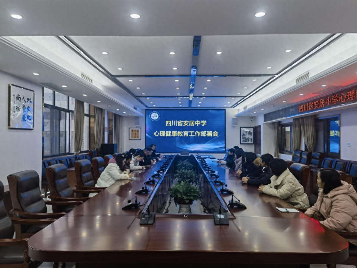精准定位 协同育人——安居中学召开心理健康教育工作部署会