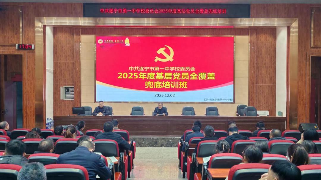 遂宁一中开展书记讲党课暨2025年度基层党员全覆盖兜底培训