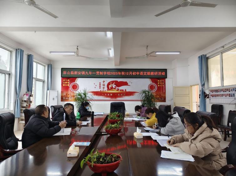深耕课堂促提升 研思并举共成长——屏山县新安镇九年一贯制学校初中语文教研组开展评课暨教研活动