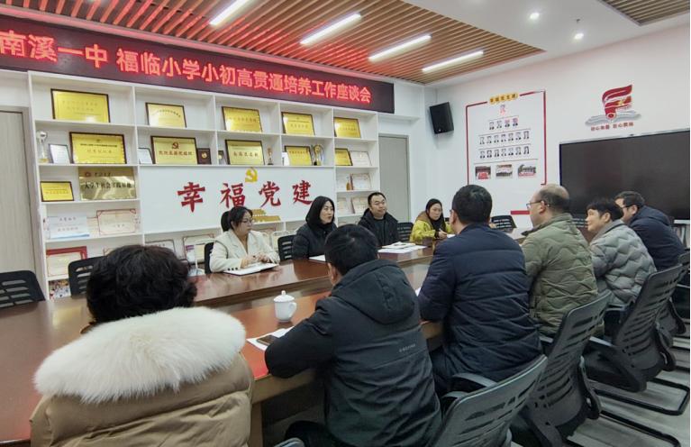 宜宾市南溪区福临小学校：共探贯通培养路径 同绘协同育人蓝图