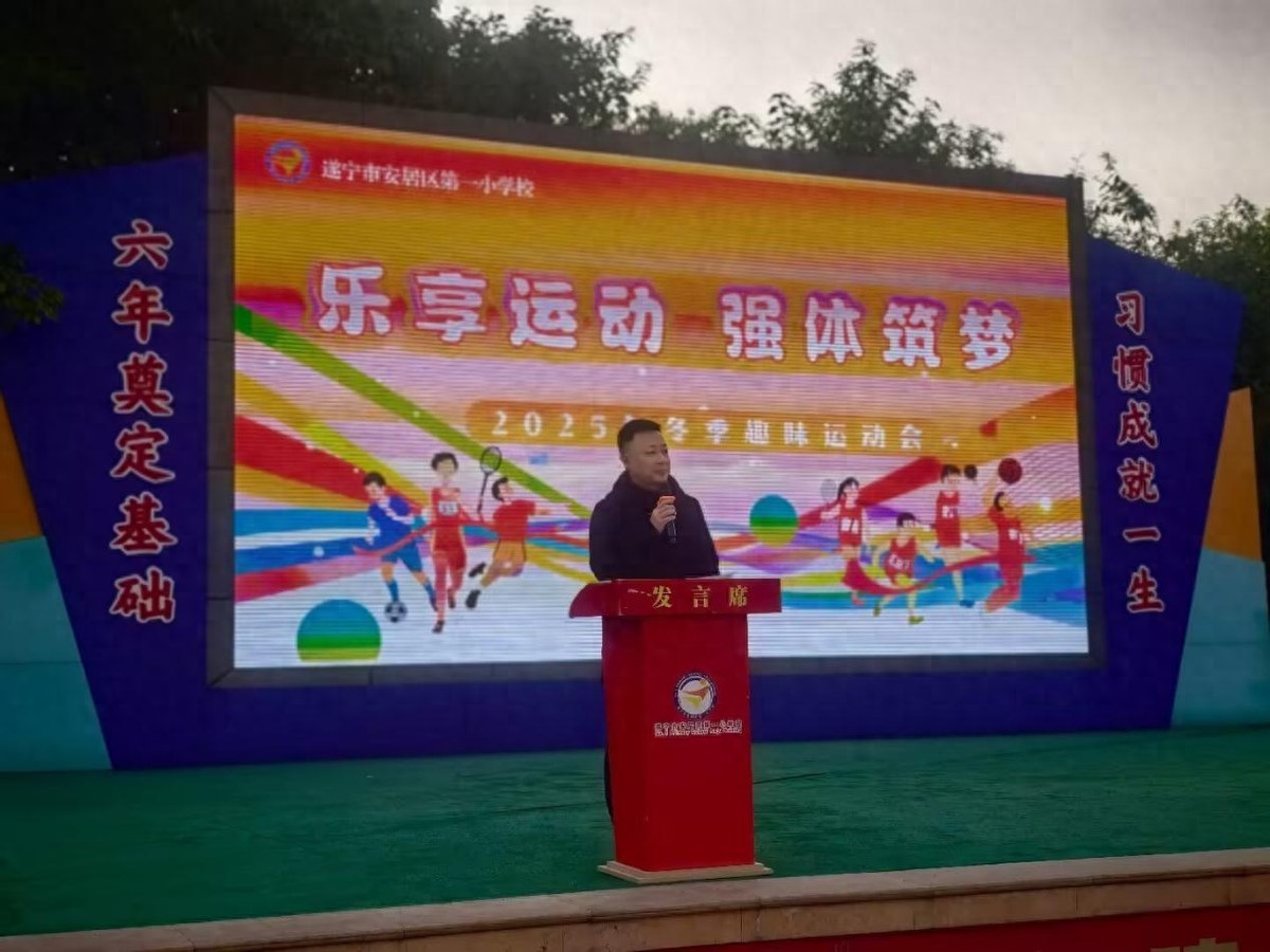 乐享运动，强体筑梦——安居一小2025年冬季趣味运动会顺利开展