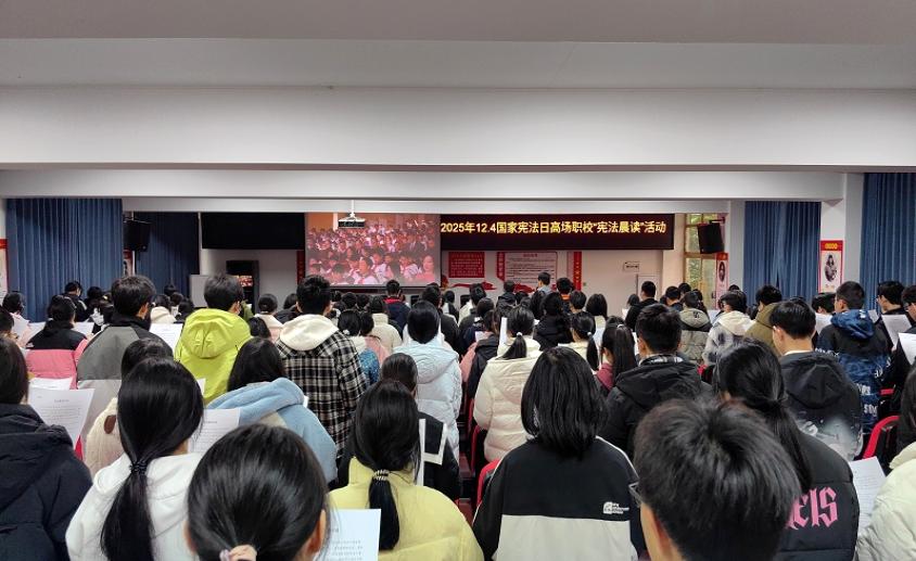 宜宾市叙州区高场职校开展宪法宣传教育活动 筑牢师生法治思想根基