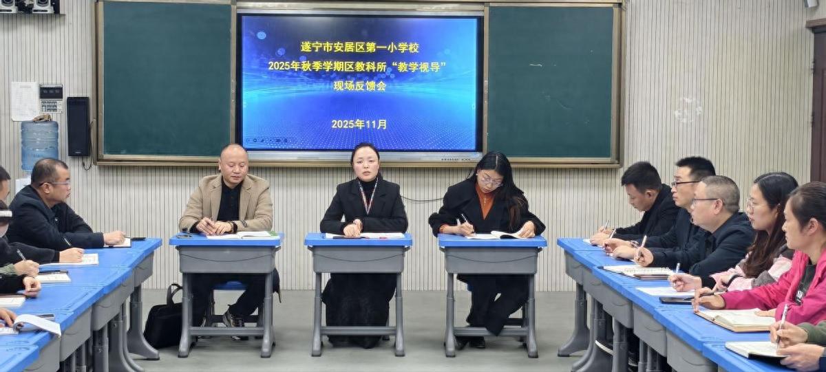 安居区教科所到安居一小开展2025年秋季教学视导工作