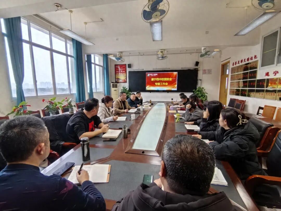 压实责任 细化举措——遂宁四中校园安全工作专题部署