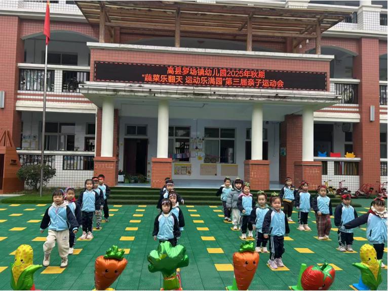 蔬菜乐翻天 运动乐满园——高县罗场镇幼儿园开展2025年冬季运动会