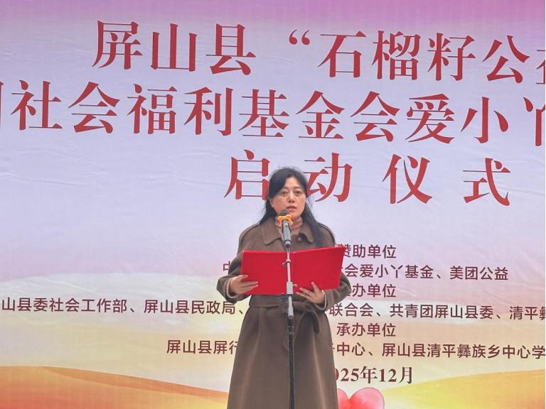 宜宾屏山县“石榴籽公益”品牌启动仪式举行