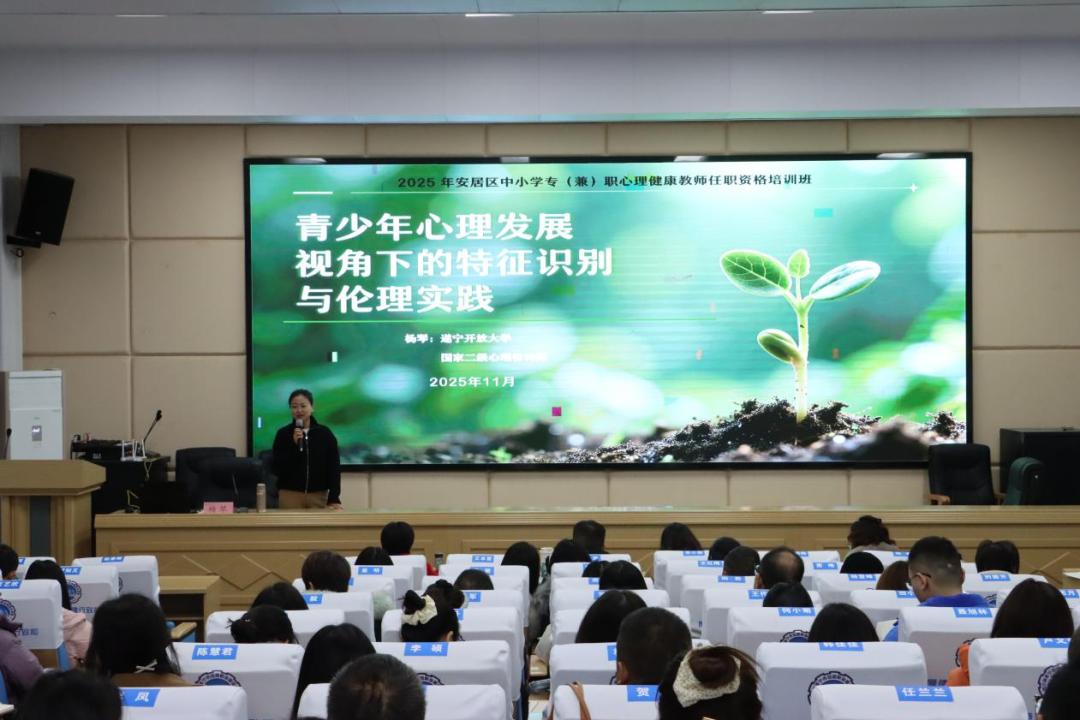 2025年安居区中小学专(兼)职心理健康教师任职资格培训圆满举行