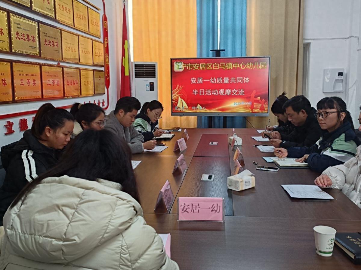 安居一幼保教质量共同体赴白马幼儿园开展半日活动观摩暨集体备课