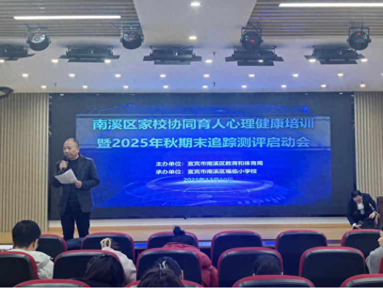 专业引领 家校同心——宜宾市南溪区“家校协同育人共同体建设”专题培训在福临小学开展