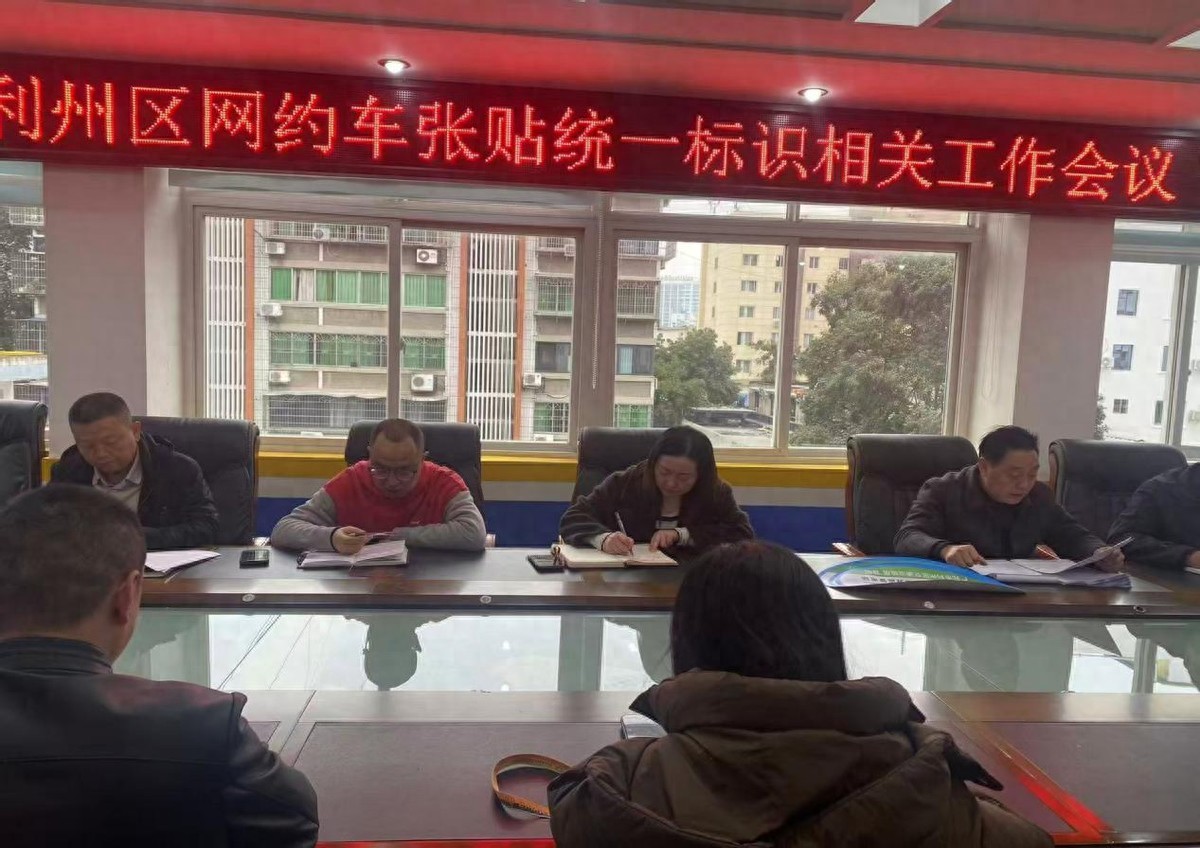 广元市利州区网约车统一张贴标识及识别二维码会议召开