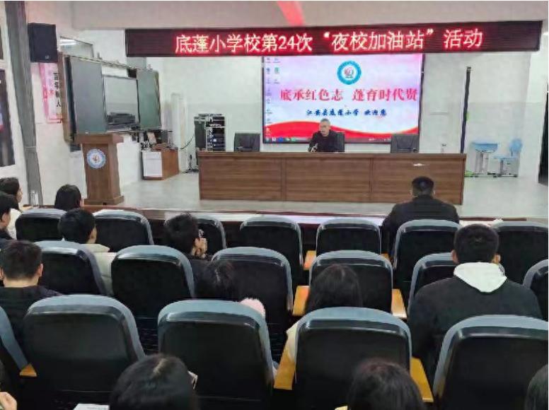 聚智前行 赋能教学新成长——江安县底蓬小学校开展第24次“夜校加油站”活动