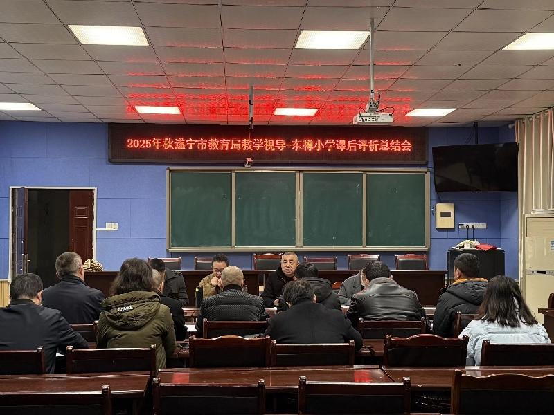 遂宁市教育局赴安居区东禅小学开展2025年秋教学视导工作