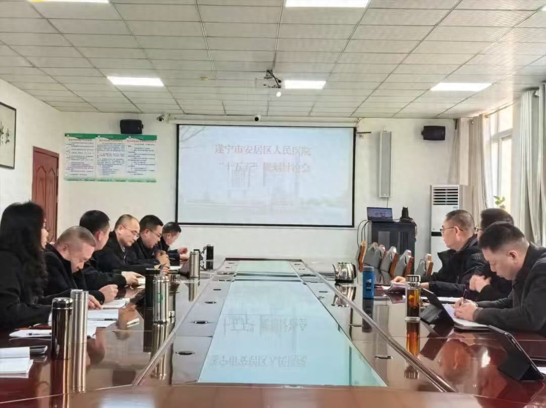 安居区人民医院召开 “十五五”规划编制讨论会 绘就未来发展新蓝图
