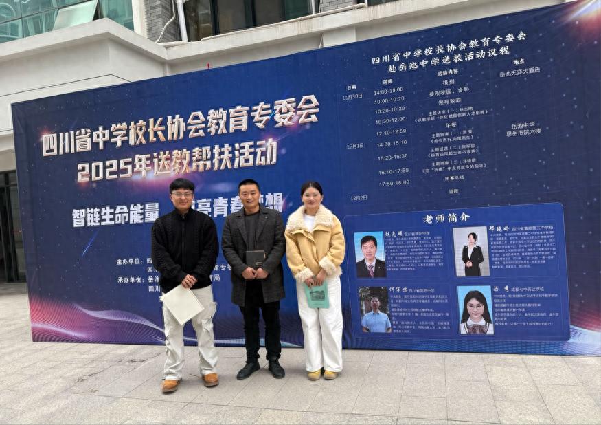 遂宁一中教师参加四川省中学校长协会2025年送教帮扶活动