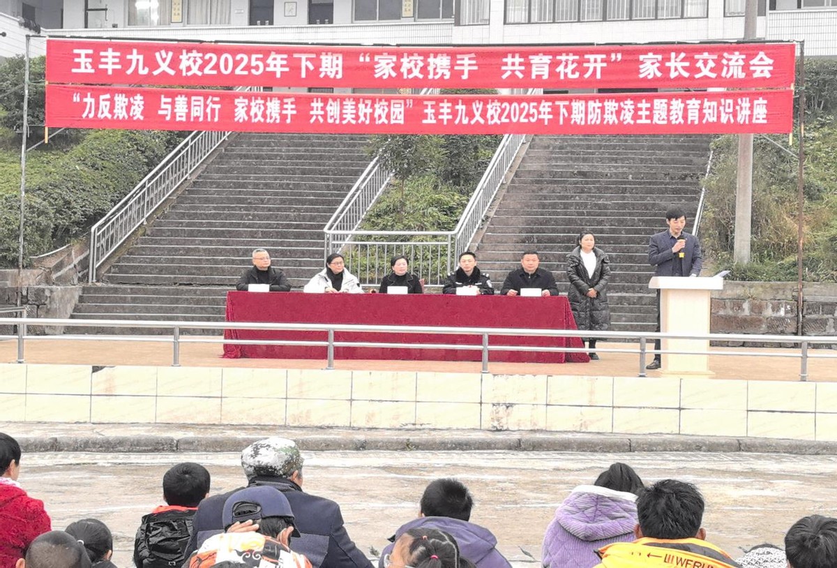600 人共赴育人之约—安居玉丰九义校以玉立德绘就家校共育新图景