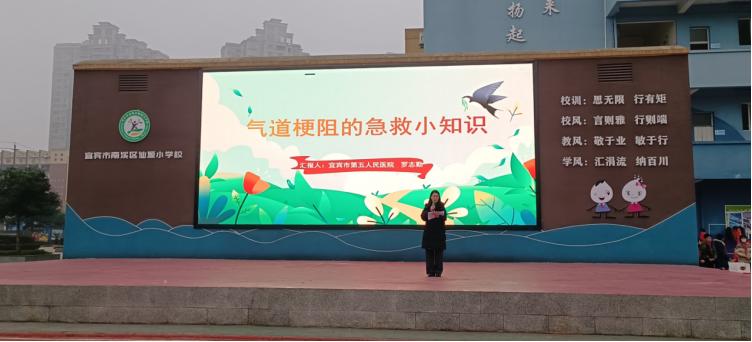 宜宾市南溪区仙源小学校开展气道梗阻急救知识科普活动