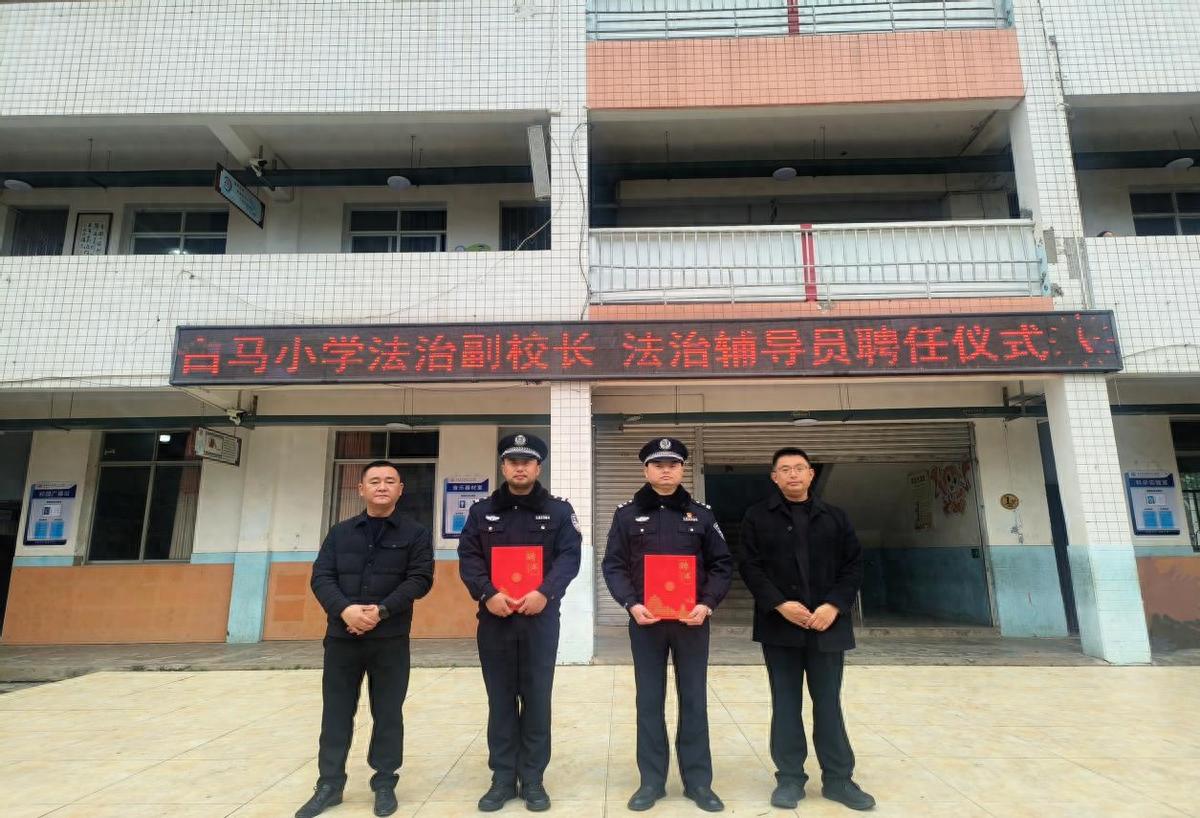 遂宁市安居区白马小学举行法治副校长、法治辅导员聘任仪式