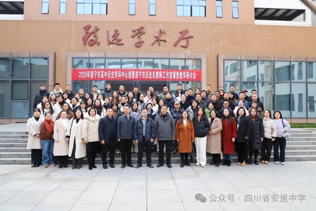 遂宁市高中历史课堂教学研讨会在安居中学举行