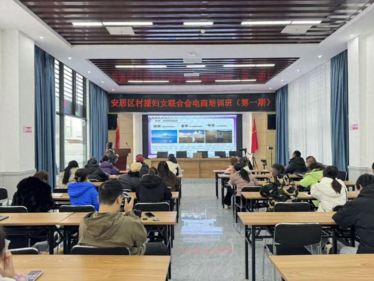 遂宁安居区村播妇女联合会电商培训：巾帼赋能电商 聚力乡村振兴