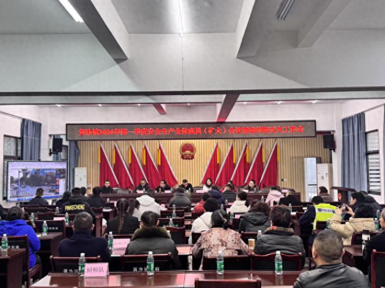 宜宾市南溪区黄沙镇召开2026年第一季度安全生产工作会议 全面部署森林防灭火及重点领域安全工作