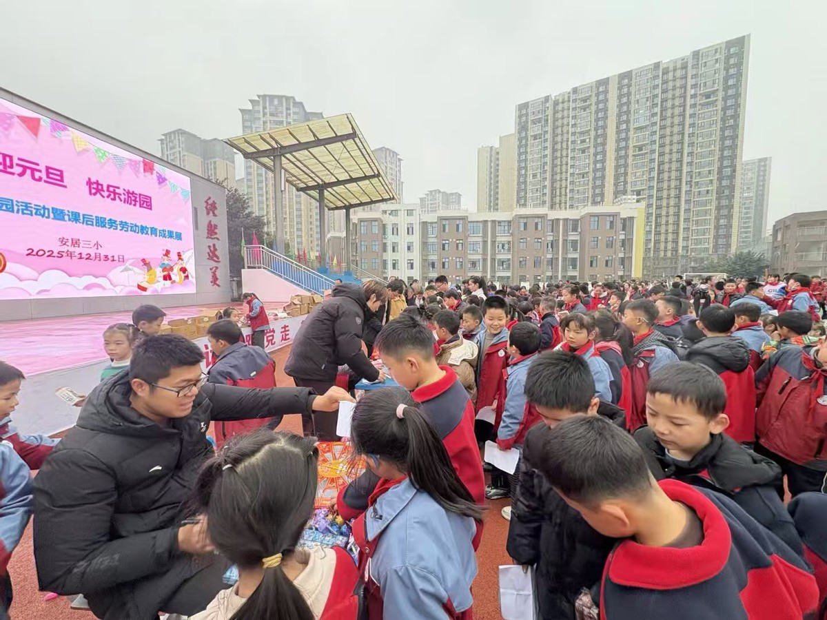 安居三小成功举办“喜迎元旦 快乐游园”主题活动暨课后服务成果展