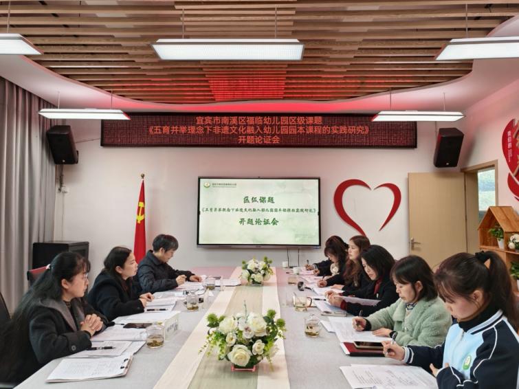 开题启新程 深研共成长——宜宾市南溪区福临幼儿园召开2025年区级课题开题论证会