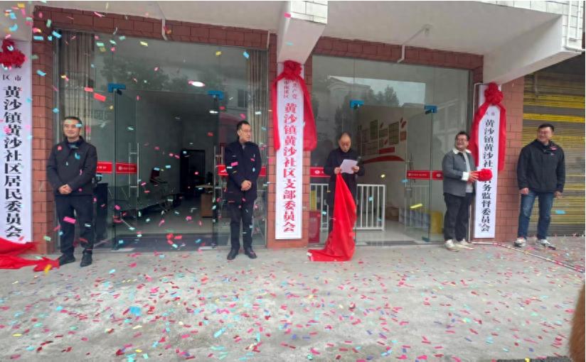 宜宾市南溪区黄沙镇黄沙社区新阵地挂牌启用 基层治理再添“强引擎”