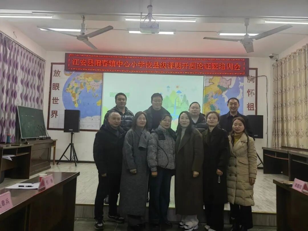 江安县阳春镇中心小学校召开县级课题开题论证暨培训会
