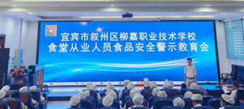 筑牢校园食品安全防线 提升从业人员责任意识——宜宾市叙州区柳嘉职校召开食品安全警示教育会