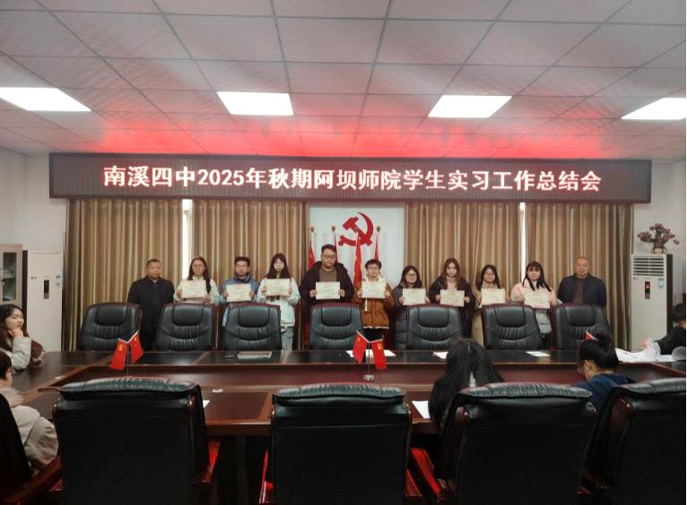 宜宾市南溪四中召开2025年秋期阿坝师院实习工作总结会