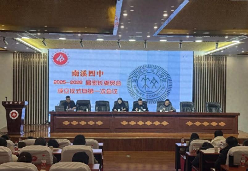 同心共育 共创未来——宜宾市南溪四中2025—2026届家长委员会成立仪式暨第一次会议圆满召开