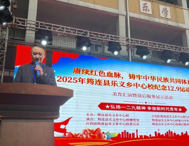 党建引领聚合力 红色传承育新人——筠连县乐义乡中心校开展“12·9”文艺汇演活动