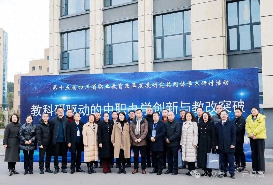 第十五届四川省职业教育改革发展研究共同体学术研讨活动在广元职高顺利举行