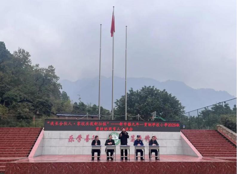 成长合伙人 家校共筑新征程——屏山县新市镇九年一贯制学校小学部召开2025年秋期家长会