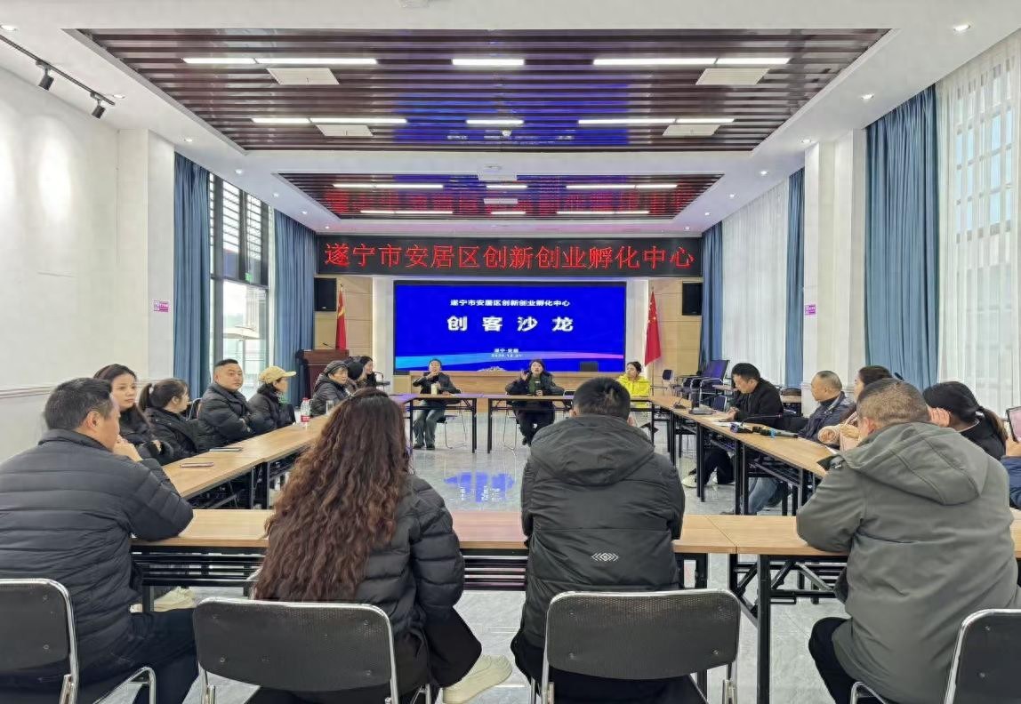探索乡村电商发展——遂宁安居区孵化中心举办电商创客沙龙