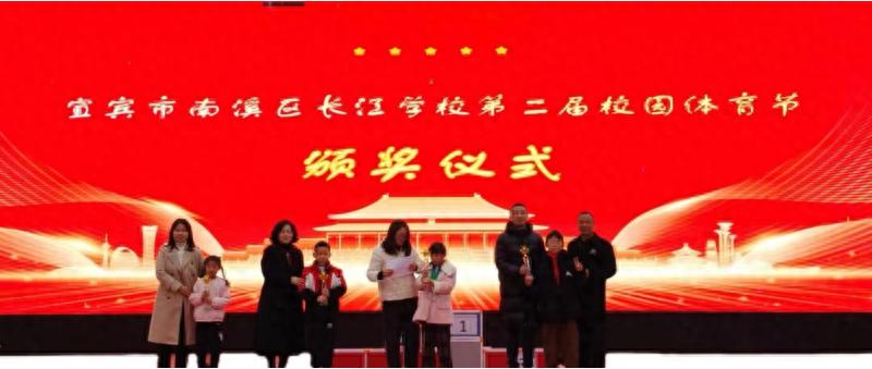 荣光时刻 逐光而行——宜宾市南溪区长江学校第二届体育节颁奖典礼圆满落幕