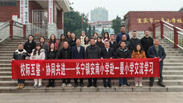 校际交流促发展 互学互鉴促成长——长宁县安南小学校赴宜宾市一曼小学校开展参观访学活动