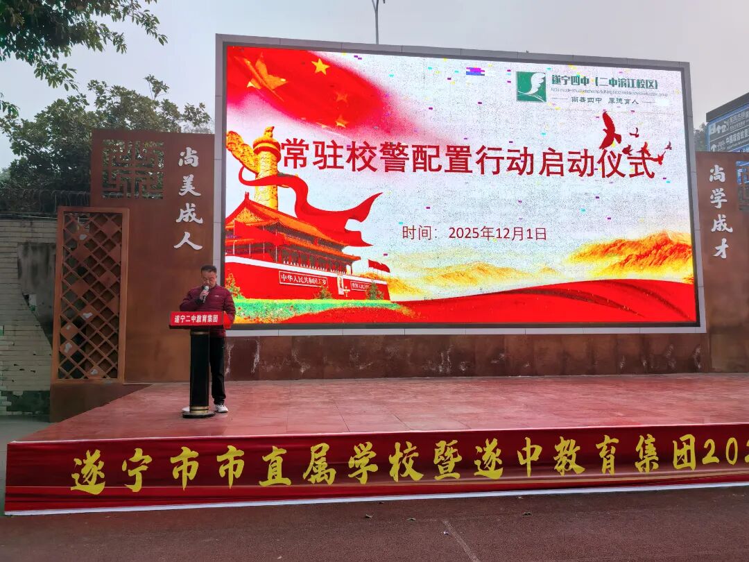 校警常驻护校园 法治护航伴成长 遂宁四中举行常驻校警配置行动仪式