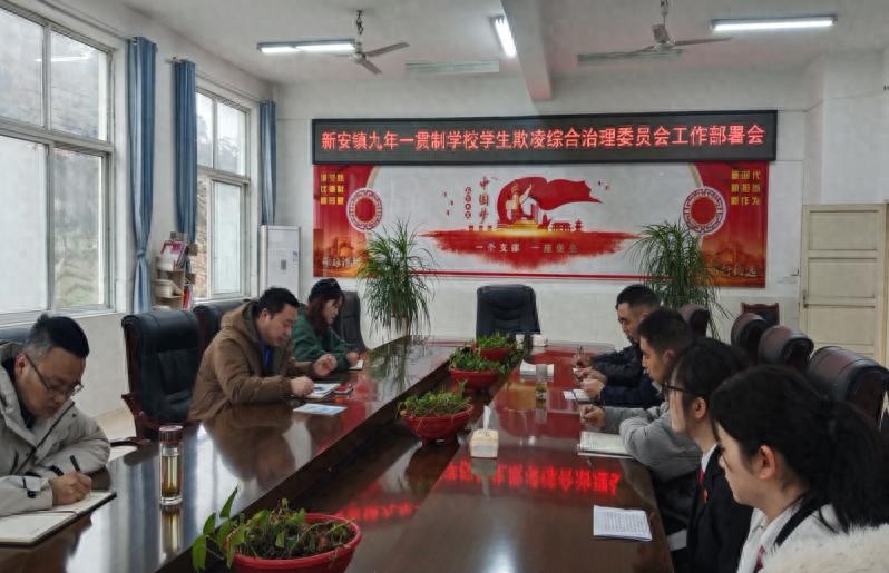 屏山县新安镇九年一贯制学校召开学生欺凌综合治理委员会工作部署会