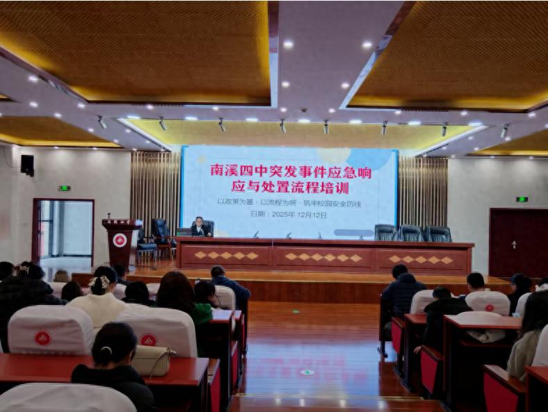 宜宾市南溪四中开展突发事件应急响应与处置流程培训
