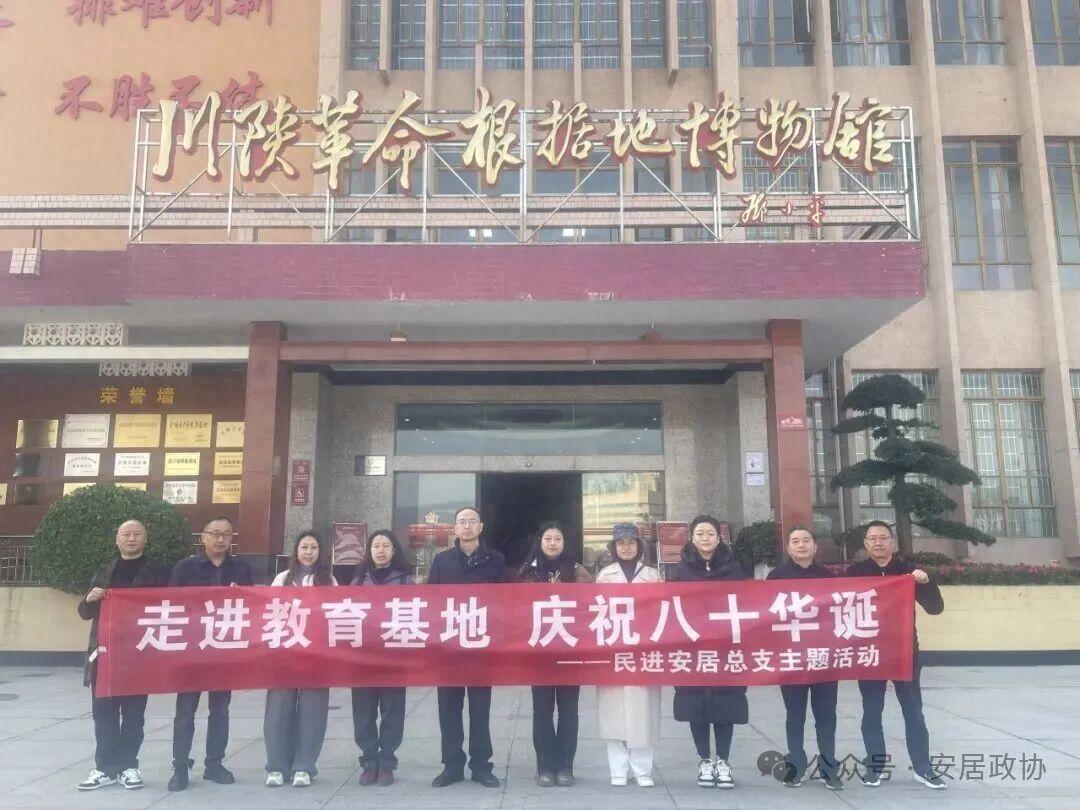 遂宁民进安居总支开展“走进教育基地，庆祝八十华诞”主题活动
