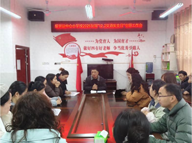 江安县留耕镇中心小学校召开2025年“12.2交通安全日”专题工作会