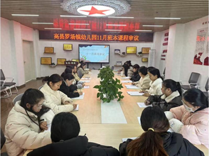 深耕班本课程 赋能幼儿成长——高县罗场镇幼儿园开展2025年11月班本课程审议
