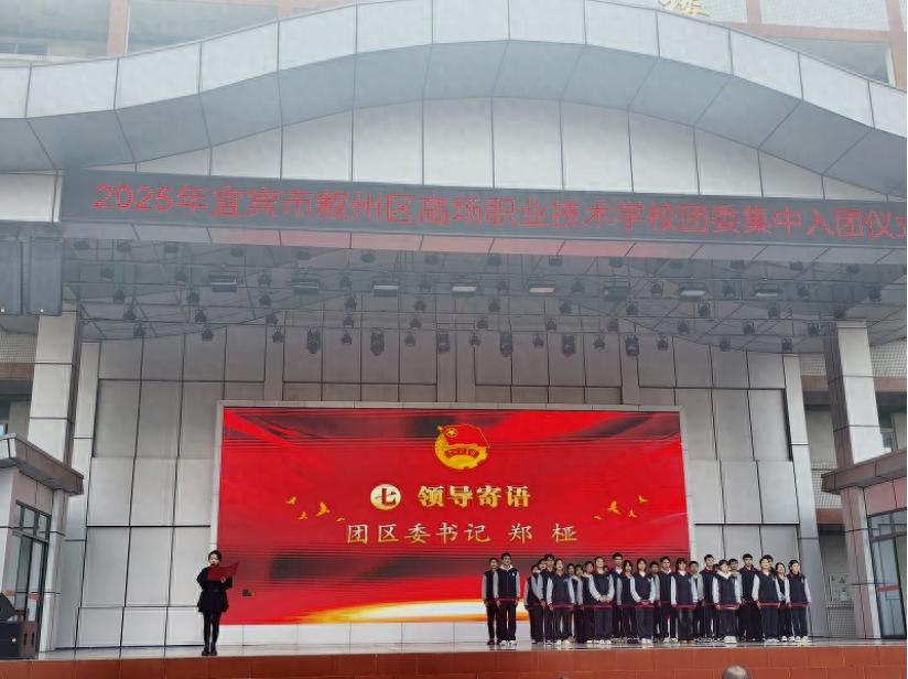 团徽闪耀 誓言铮铮——宜宾市叙州区高场职校举行2025年新团员入团仪式