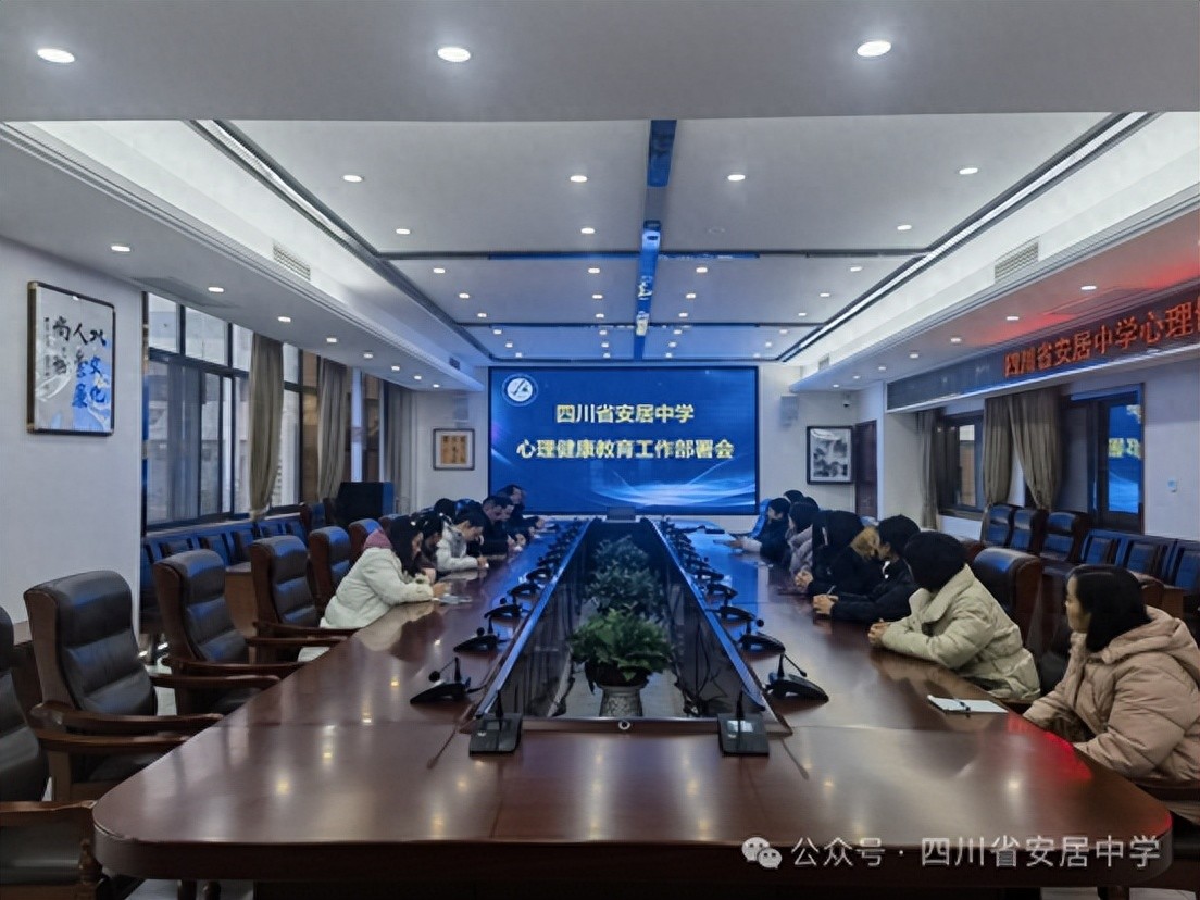 安居中学召开心理健康教育工作部署会