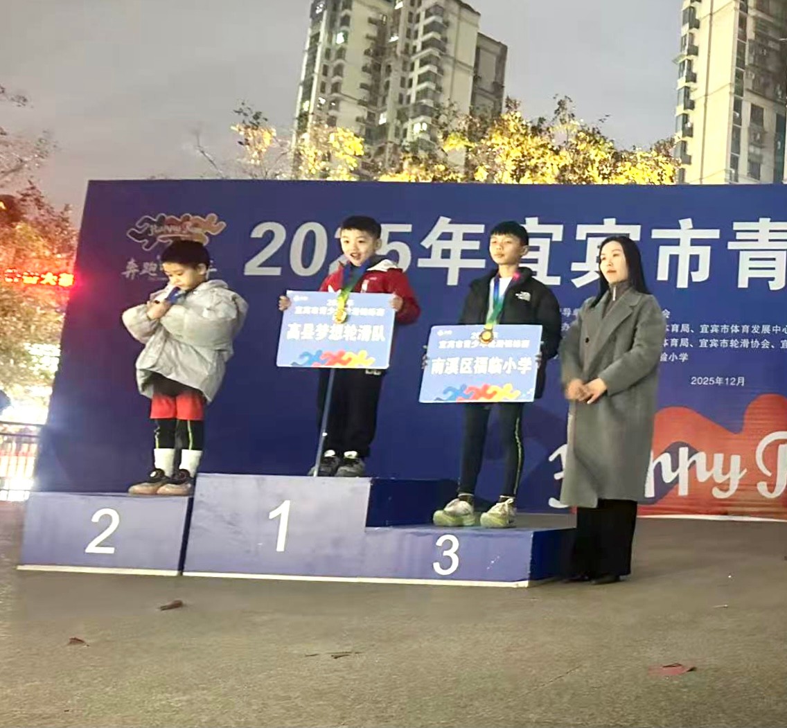 1金1银1铜——南溪区福临小学校福娃轮滑健儿闪耀宜宾赛场