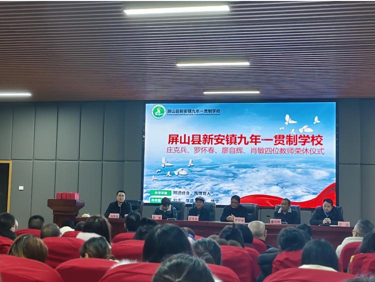 躬耕杏坛终不悔 薪火相传谱新篇——屏山县新安镇九年一贯制学校举行教师荣休仪式