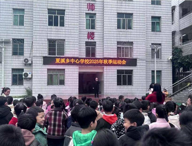童心燃动展风采 快乐奔跑向阳光——屏山县夏溪乡中心学校举行2025年秋季运动会