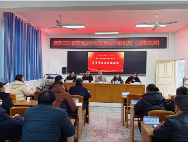 聚智协同育新苗 实干笃行兴教育——宜宾三江新区高店学校高质量发展论坛圆满举行