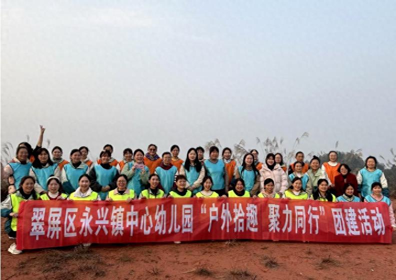 宜宾市翠屏区永兴镇中心幼儿园开展“户外拾趣 聚力同行”主题团建活动